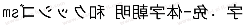 msゴシック和 明朝字体字体转换